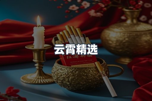 云霄精选